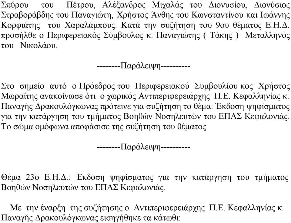 --------Παράλειψη---------- Στο σημείο αυτό ο Πρόεδρος του Περιφερειακού Συμβουλίου κος Χρήστος Μωραΐτης ανακοίνωσε ότι ο χωρικός Αντιπεριφερειάρχης Π.Ε. Κεφαλληνίας κ.