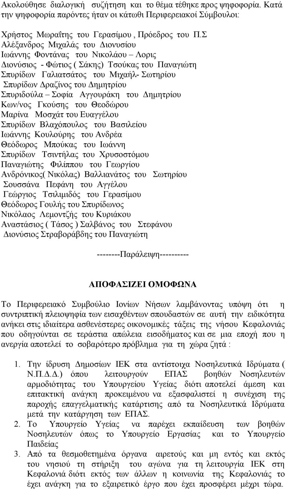 Σπυριδούλα Σοφία Αγγουράκη του Δημητρίου Κων/νος Γκούσης του Θεοδώρου Μαρίνα Μοσχάτ του Ευαγγέλου Σπυρίδων Βλαχόπουλος του Βασιλείου Ιωάννης Κουλούρης του Ανδρέα Θεόδωρος Μπούκας του Ιωάννη Σπυρίδων