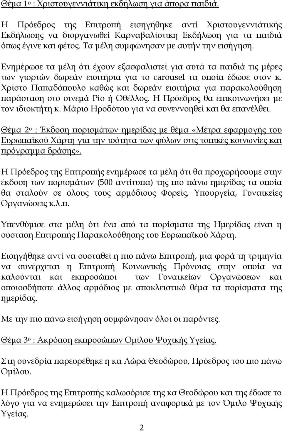 Φρίστο Παπαδόπουλο καθώς και δωρεάν εισιτήρια για παρακολούθηση παράσταση στο σινεμά Ρίο ή Οθέλλος. Η Πρόεδρος θα επικοινωνήσει με τον ιδιοκτήτη κ. Μάριο Ηροδότου για να συνεννοηθεί και θα επανέλθει.