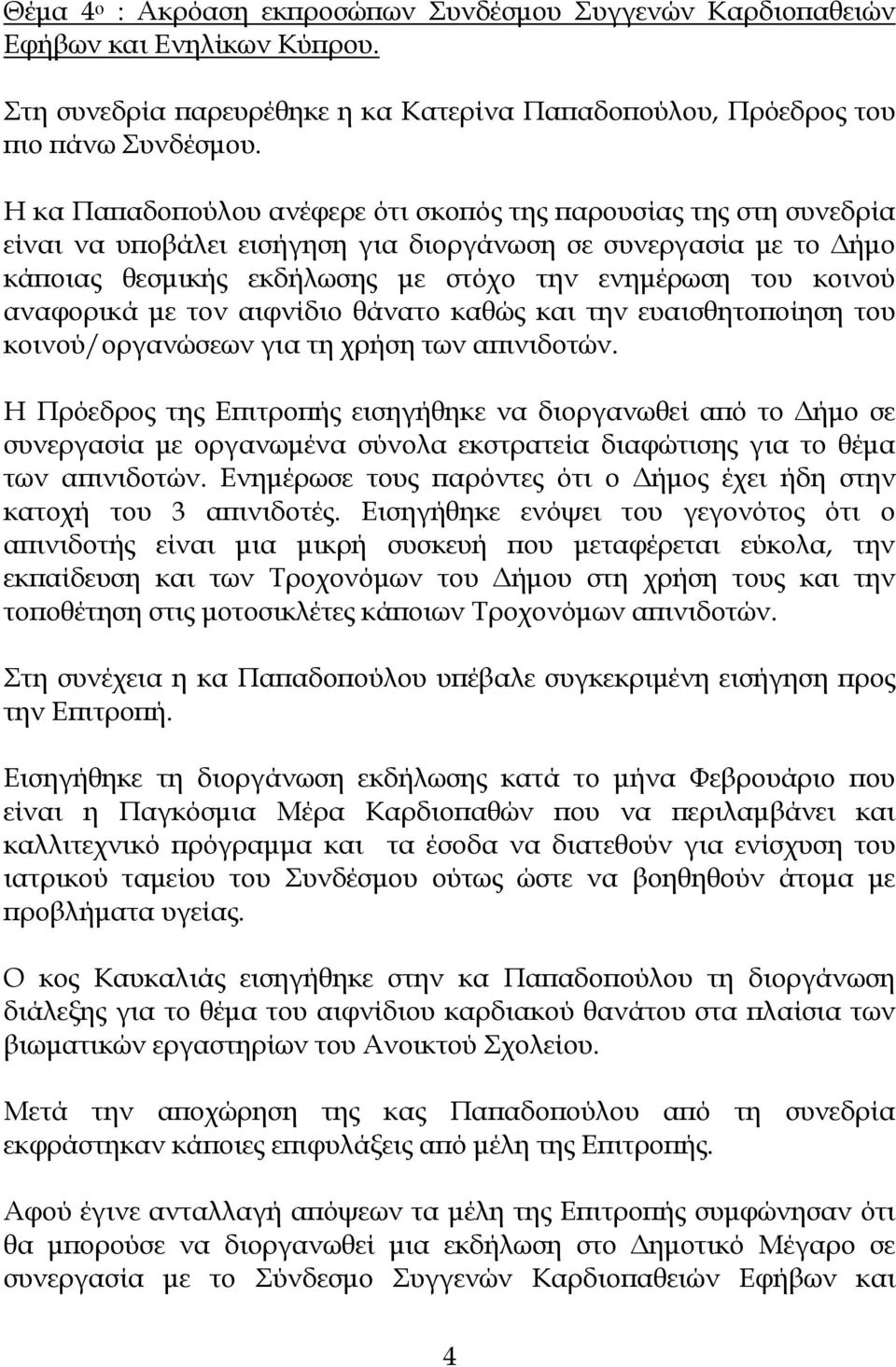 αναφορικά με τον αιφνίδιο θάνατο καθώς και την ευαισθητοποίηση του κοινού/οργανώσεων για τη χρήση των απινιδοτών.