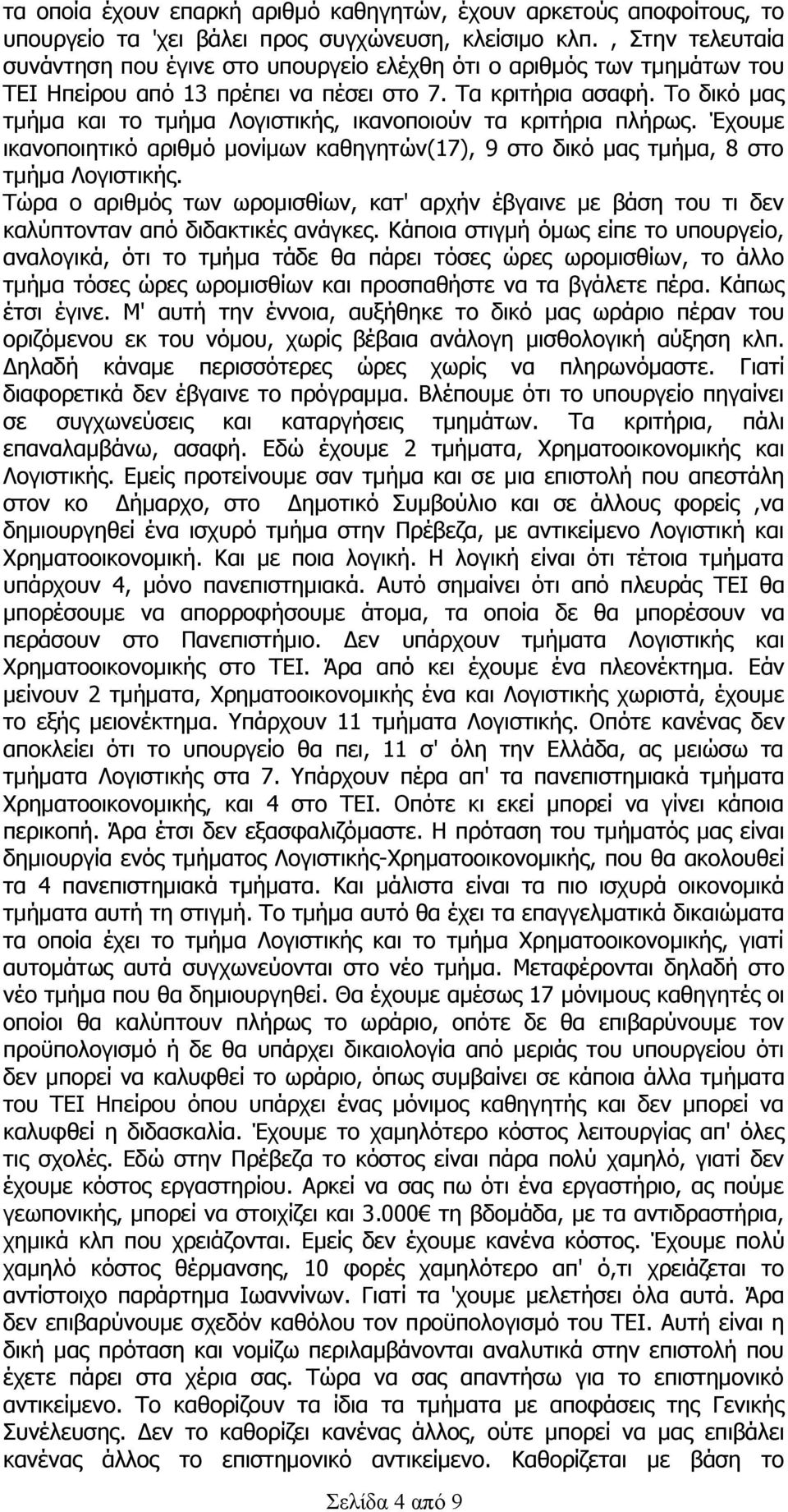 Το δικό μας τμήμα και το τμήμα Λογιστικής, ικανοποιούν τα κριτήρια πλήρως. Έχουμε ικανοποιητικό αριθμό μονίμων καθηγητών(17), 9 στο δικό μας τμήμα, 8 στο τμήμα Λογιστικής.