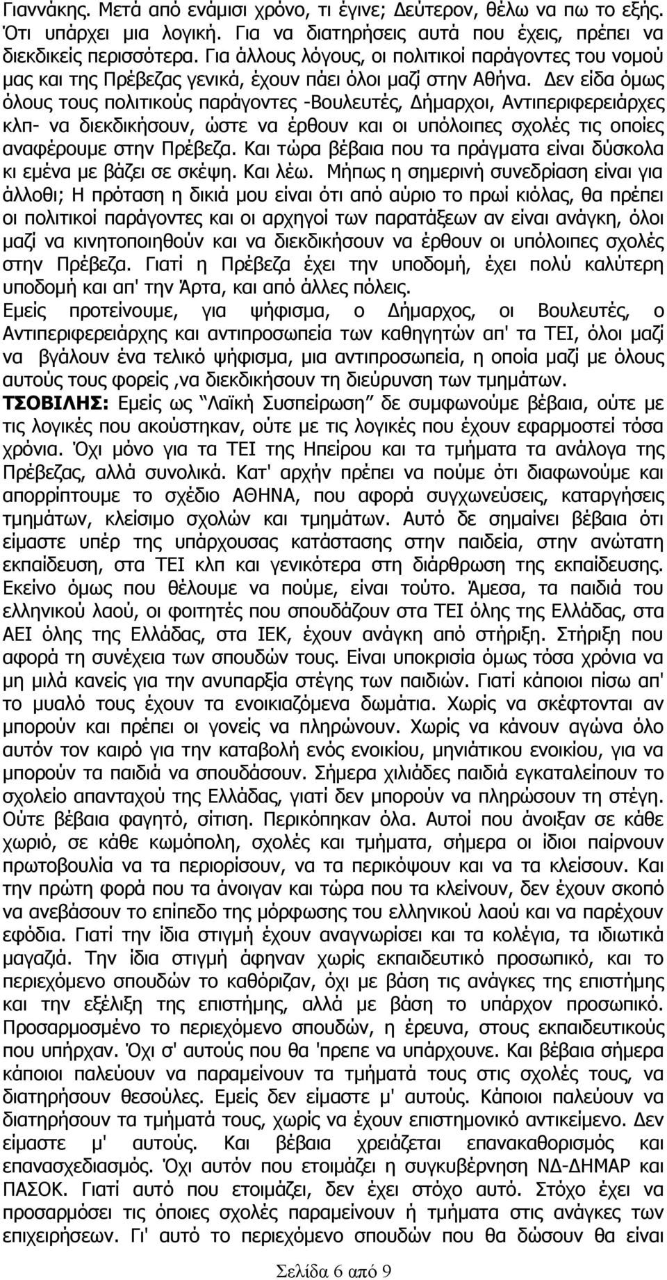 Δεν είδα όμως όλους τους πολιτικούς παράγοντες -Βουλευτές, Δήμαρχοι, Αντιπεριφερειάρχες κλπ- να διεκδικήσουν, ώστε να έρθουν και οι υπόλοιπες σχολές τις οποίες αναφέρουμε στην Πρέβεζα.