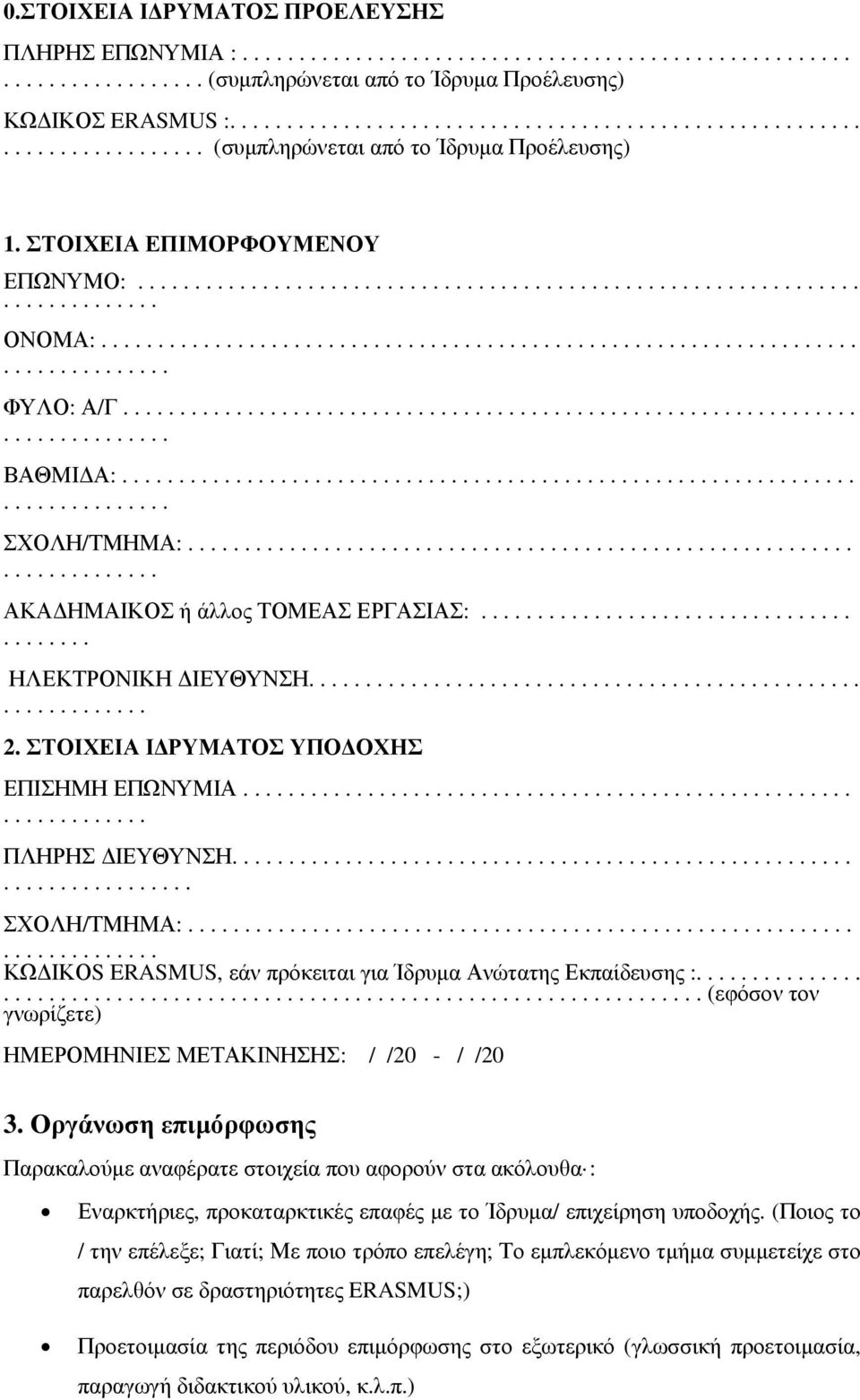 ΣΤΟΙΧΕΙΑ Ι ΡΥΜΑΤΟΣ ΥΠΟ ΟΧΗΣ ΕΠΙΣΗΜΗ ΕΠΩΝΥΜΙΑ................... ΠΛΗΡΗΣ ΙΕΥΘΥΝΣΗ........ ΣΧΟΛΗ/ΤΜΗΜΑ:........... ΚΩ ΙΚΟS ERASMUS, εάν πρόκειται για Ίδρυµα Ανώτατης Εκπαίδευσης :.