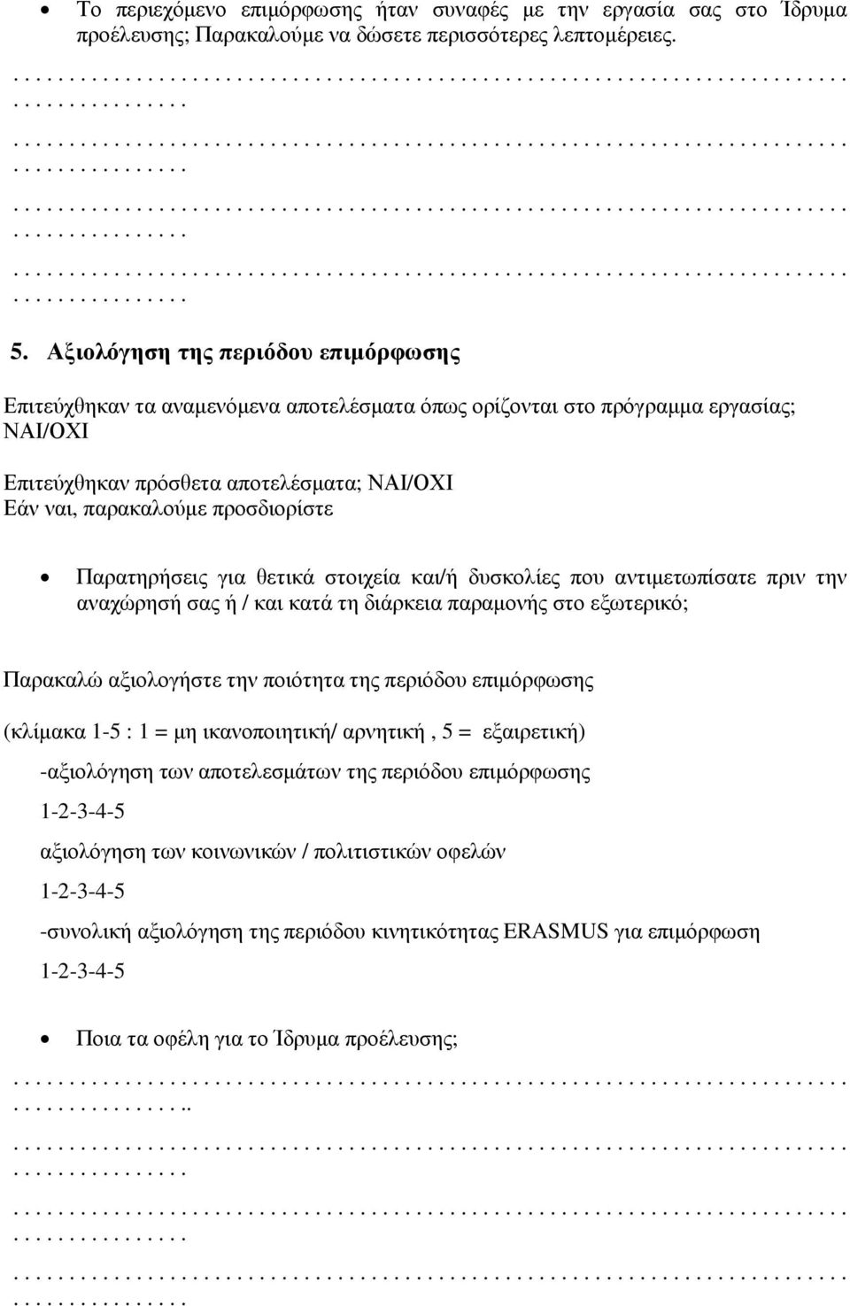 προσδιορίστε Παρατηρήσεις για θετικά στοιχεία και/ή δυσκολίες που αντιµετωπίσατε πριν την αναχώρησή σας ή / και κατά τη διάρκεια παραµονής στο εξωτερικό; Παρακαλώ αξιολογήστε την ποιότητα της