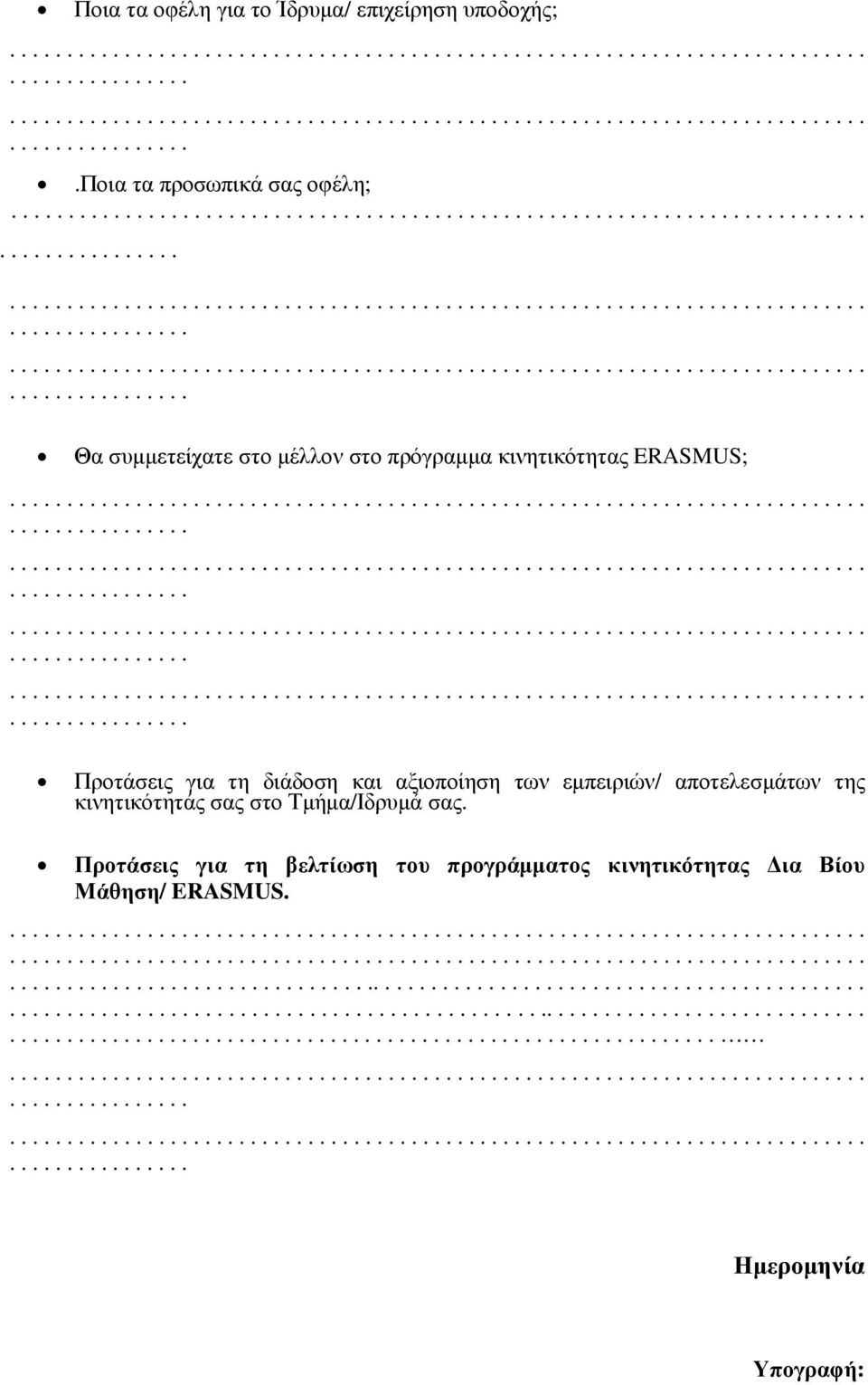 Προτάσεις για τη διάδοση και αξιοποίηση των εµπειριών/ αποτελεσµάτων της κινητικότητάς σας στο