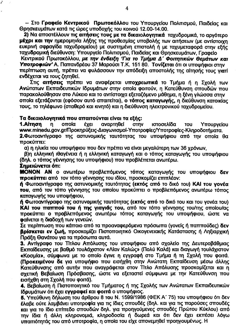 2) Να αποστέλλουν τις αιτήσεις τους με τα δικαιολογητικά ταχυδρομικά, το αργότερο μέχρι και την ημερομηνία λήξης της προθεσμίας υποβολής των αιτήσεων (με αντίστοιχη ευκρινή σφραγίδα ταχυδρομείου) με