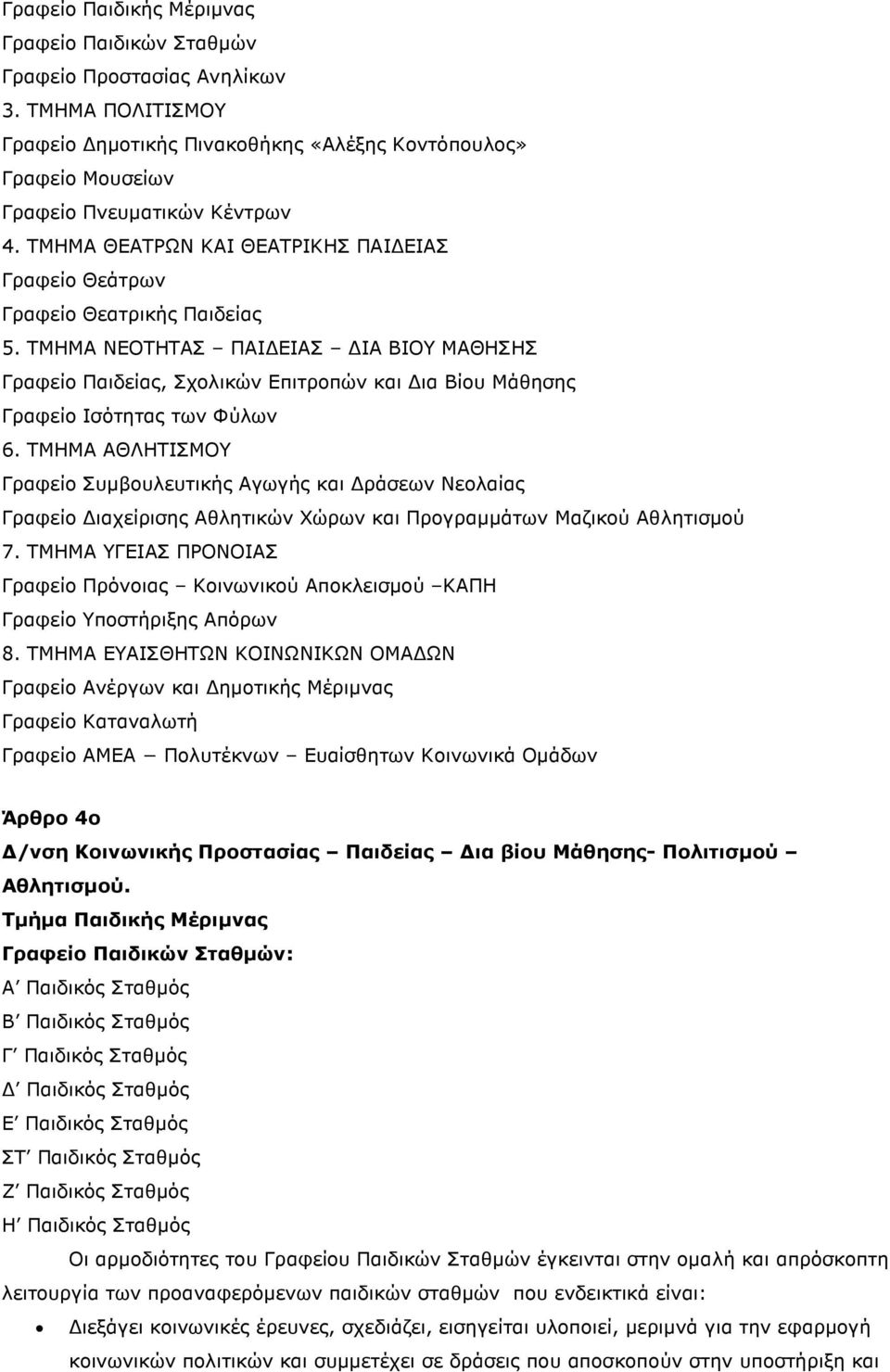 ΤΜΗΜΑ ΝΕΟΤΗΤΑΣ ΠΑΙ ΕΙΑΣ ΙΑ ΒΙΟΥ ΜΑΘΗΣΗΣ Γραφείο Παιδείας, Σχολικών Επιτροπών και ια Βίου Μάθησης Γραφείο Ισότητας των Φύλων 6.