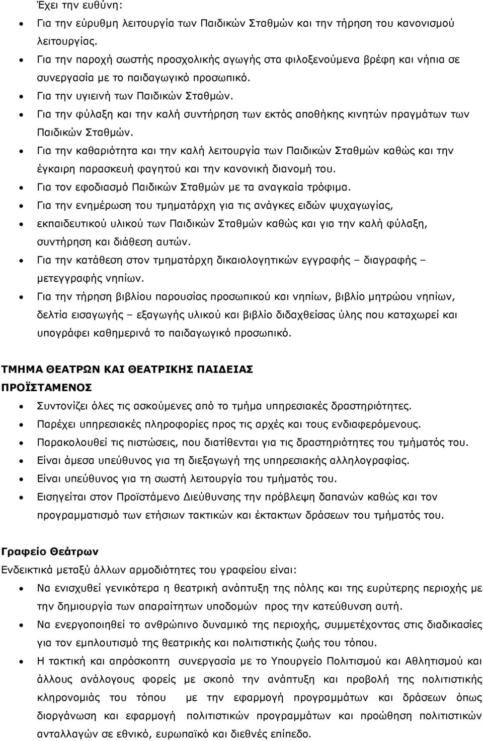 Για την φύλαξη και την καλή συντήρηση των εκτός αποθήκης κινητών πραγµάτων των Παιδικών Σταθµών.