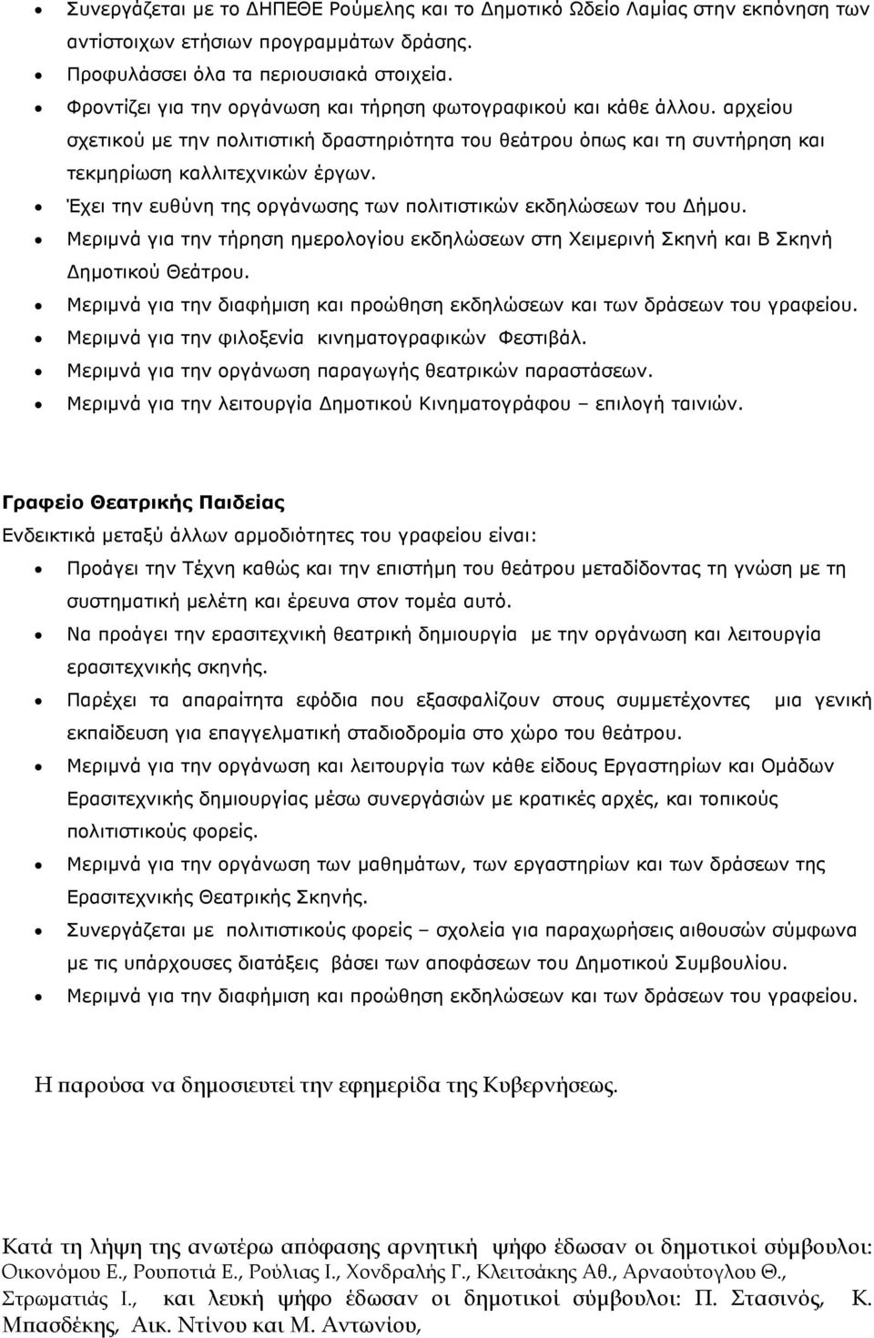 Έχει την ευθύνη της οργάνωσης των πολιτιστικών εκδηλώσεων του ήµου. Μεριµνά για την τήρηση ηµερολογίου εκδηλώσεων στη Χειµερινή Σκηνή και Β Σκηνή ηµοτικού Θεάτρου.