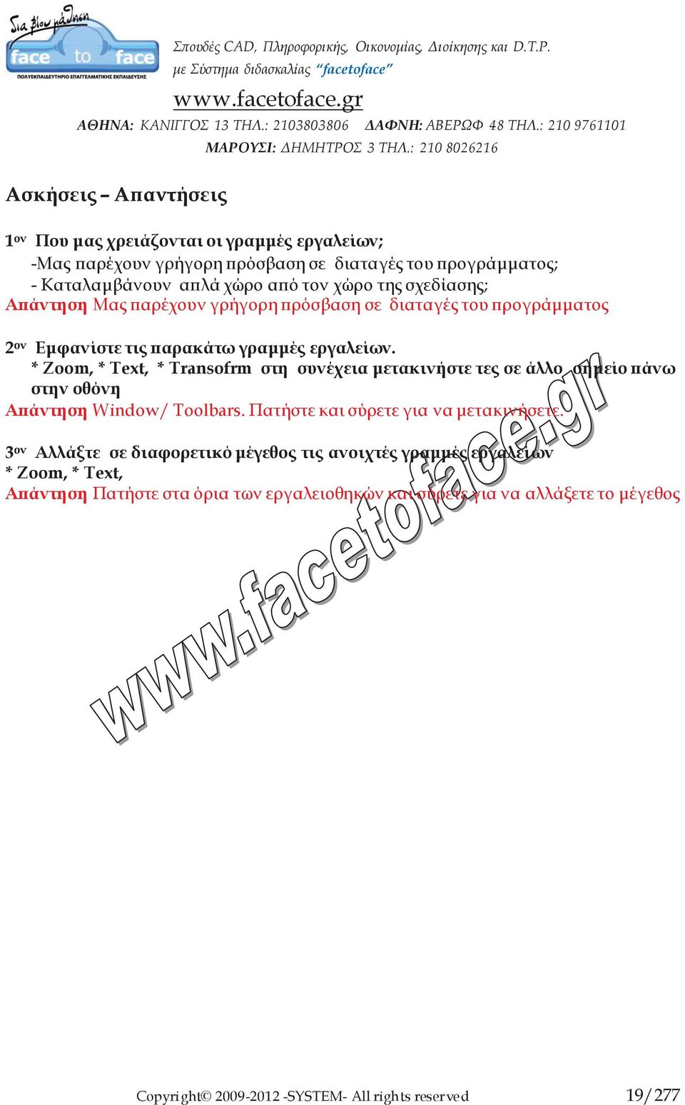 * Zoom, * Text, * Transofrm στη συνέχεια μετακινήστε τες σε άλλο σημείο πάνω στην οθόνη Απάντηση Window/ Toolbars. Πατήστε και σύρετε για να μετακινήσετε.