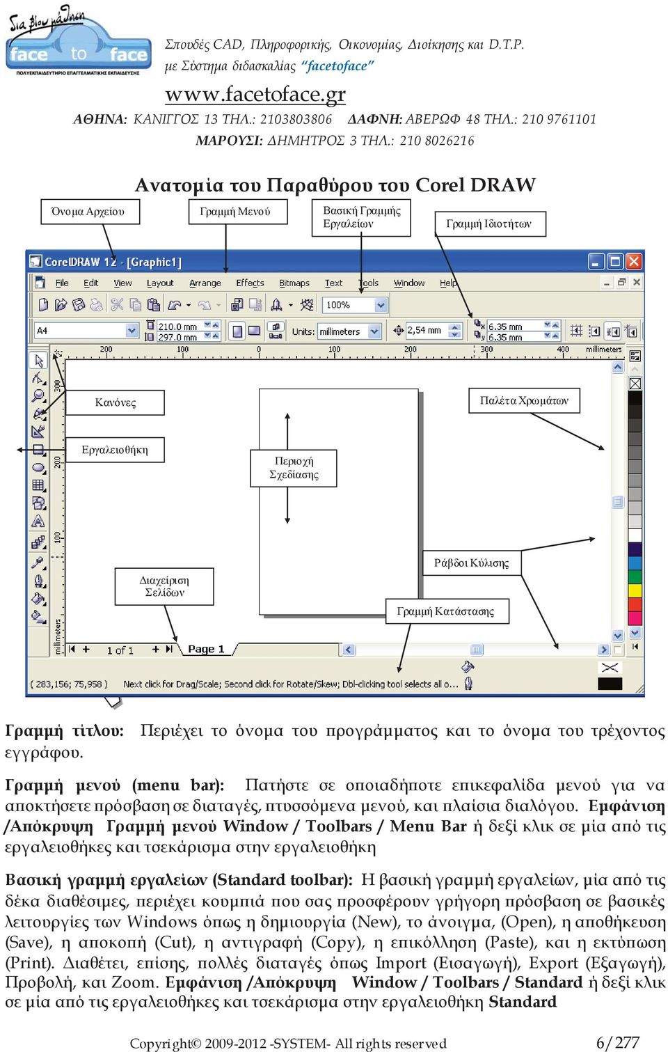 Γραμμή μενού (menu bar): Πατήστε σε οποιαδήποτε επικεφαλίδα μενού για να αποκτήσετε πρόσβαση σε διαταγές, πτυσσόμενα μενού, και πλαίσια διαλόγου.