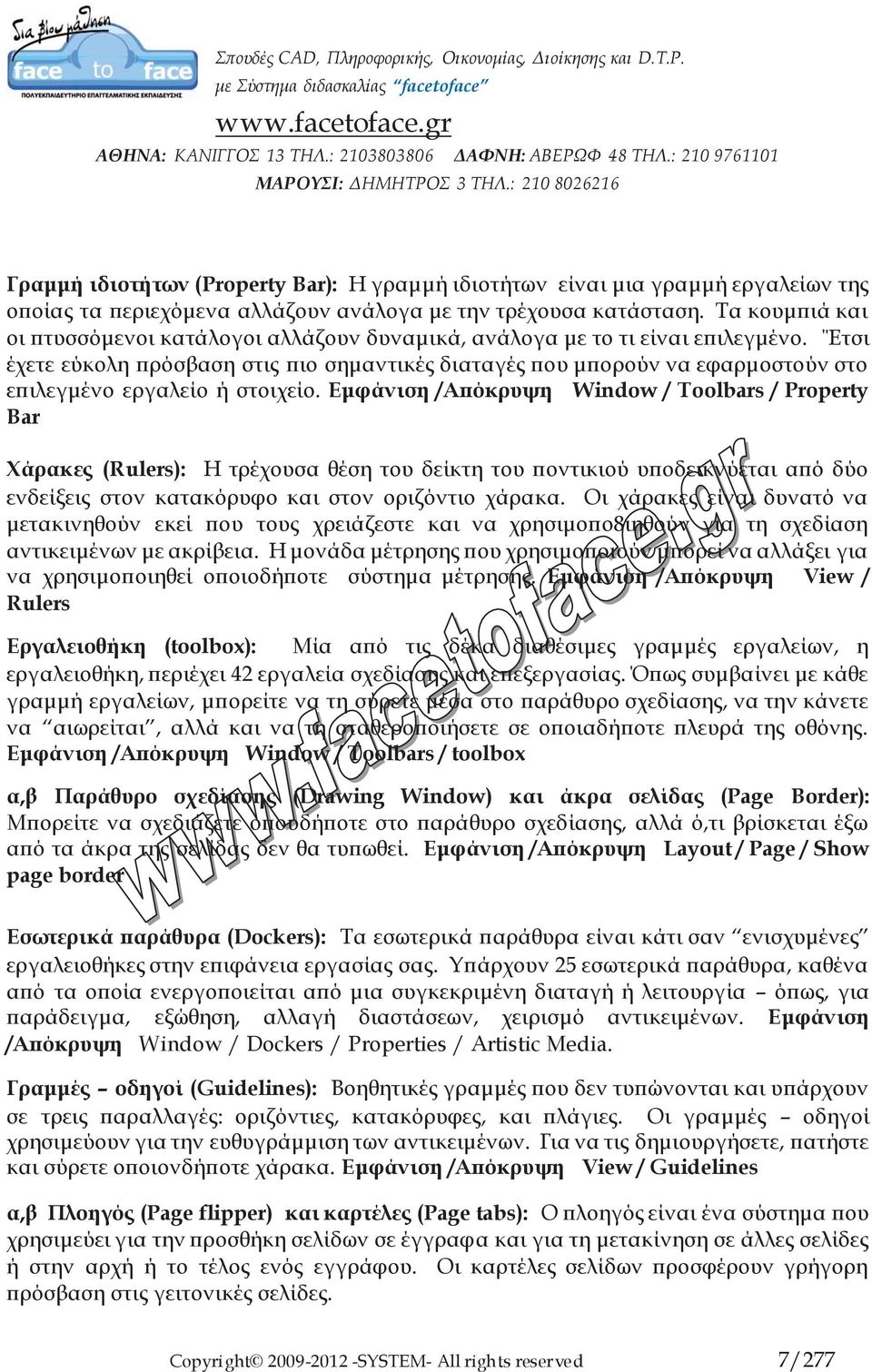 Έτσι έχετε εύκολη πρόσβαση στις πιο σημαντικές διαταγές που μπορούν να εφαρμοστούν στο επιλεγμένο εργαλείο ή στοιχείο.