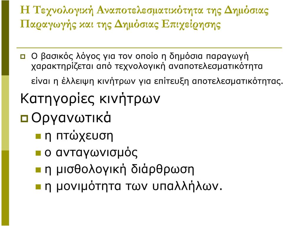 αναποτελεσµατικότητα είναι η έλλειψη κινήτρων για επίτευξη αποτελεσµατικότητας.