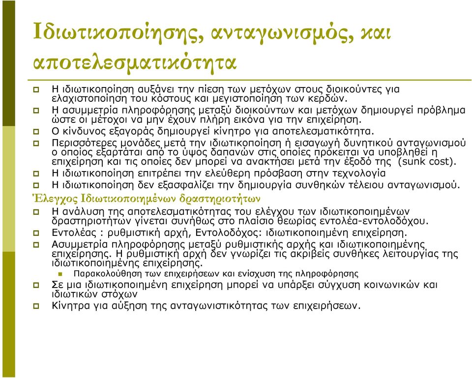 Ο κίνδυνος εξαγοράς δημιουργεί κίνητρο για αποτελεσματικότητα.