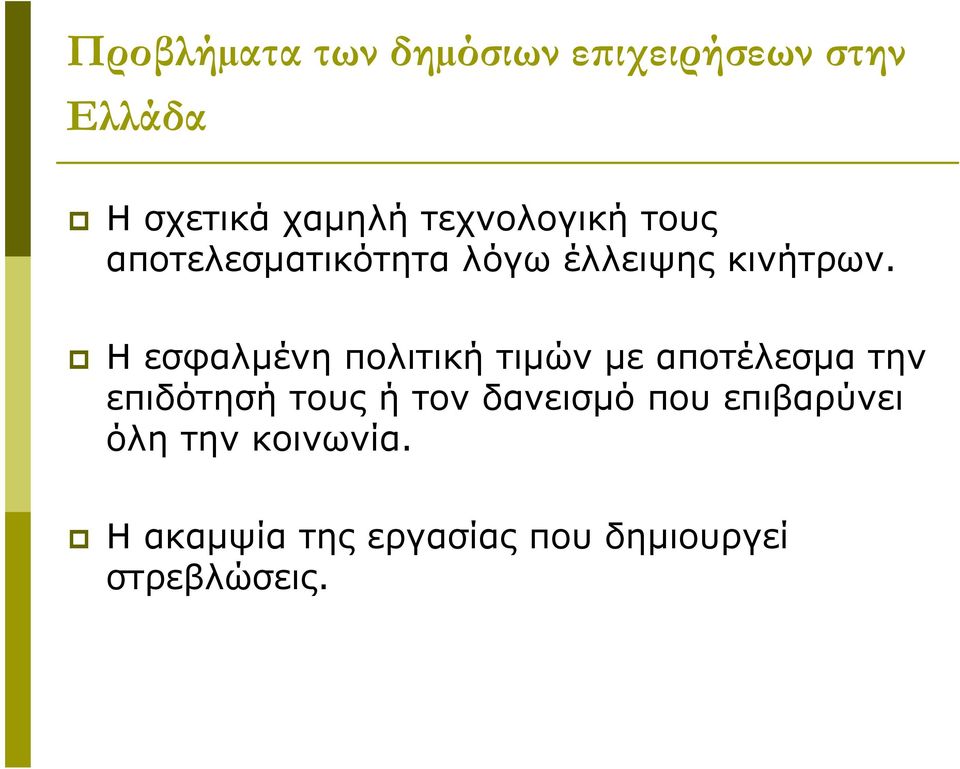 Ηεσφαλµένη πολιτική τιµών με αποτέλεσμα την επιδότησή τους ή τον