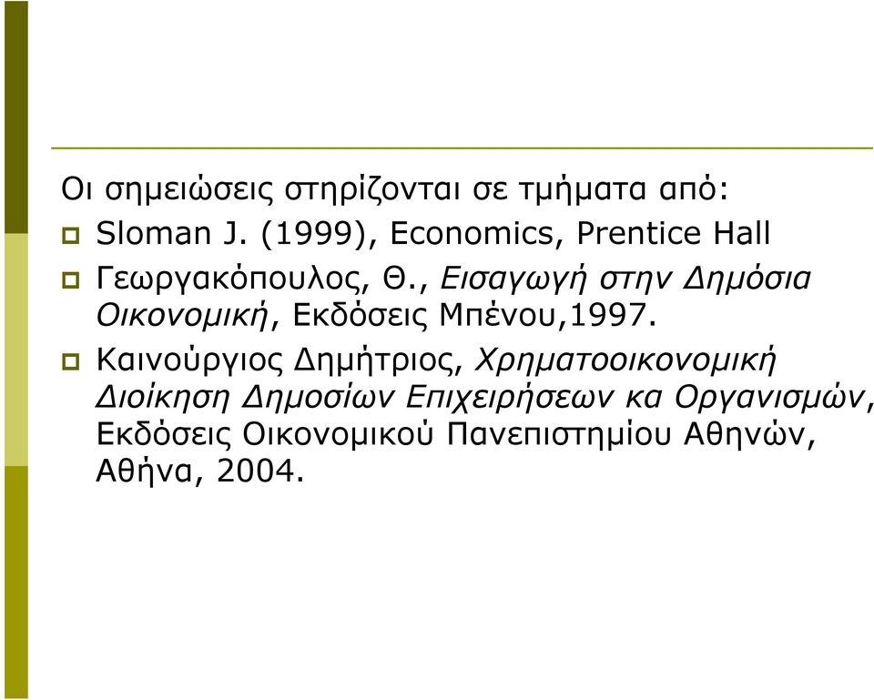 , Εισαγωγή στην Δημόσια Οικονομική, Εκδόσεις Μπένου,1997.