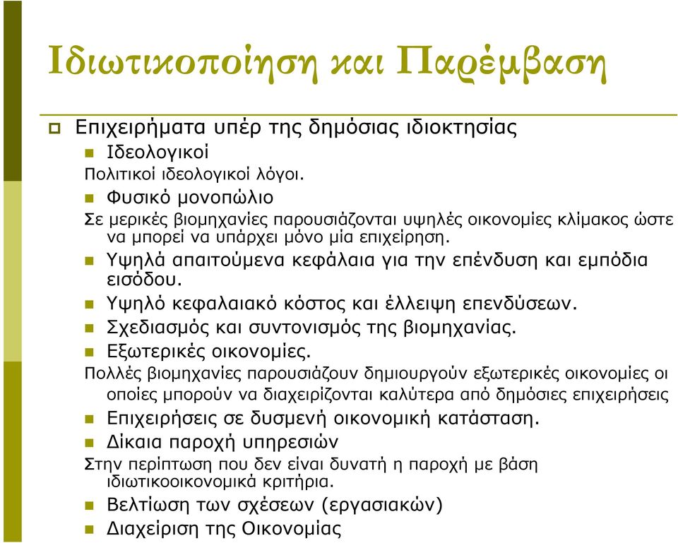 Υψηλό κεφαλαιακό κόστος και έλλειψη επενδύσεων. Σχεδιασμός και συντονισμός της βιομηχανίας. Εξωτερικές οικονομίες.