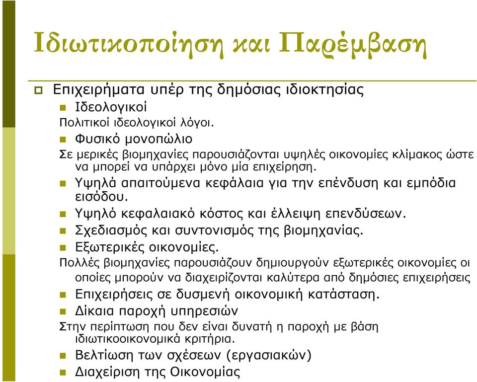 Υψηλό κεφαλαιακό κόστος και έλλειψη επενδύσεων. Σχεδιασμός και συντονισμός της βιομηχανίας. Εξωτερικές οικονομίες.