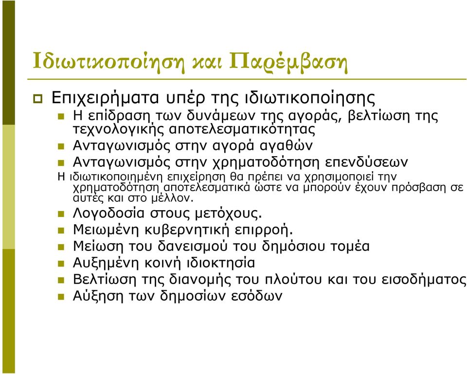 χρησιμοποιεί την χρηματοδότηση αποτελεσματικά ώστε να μπορούν έχουν πρόσβαση σε αυτές και στο μέλλον. Λογοδοσία στους μετόχους.