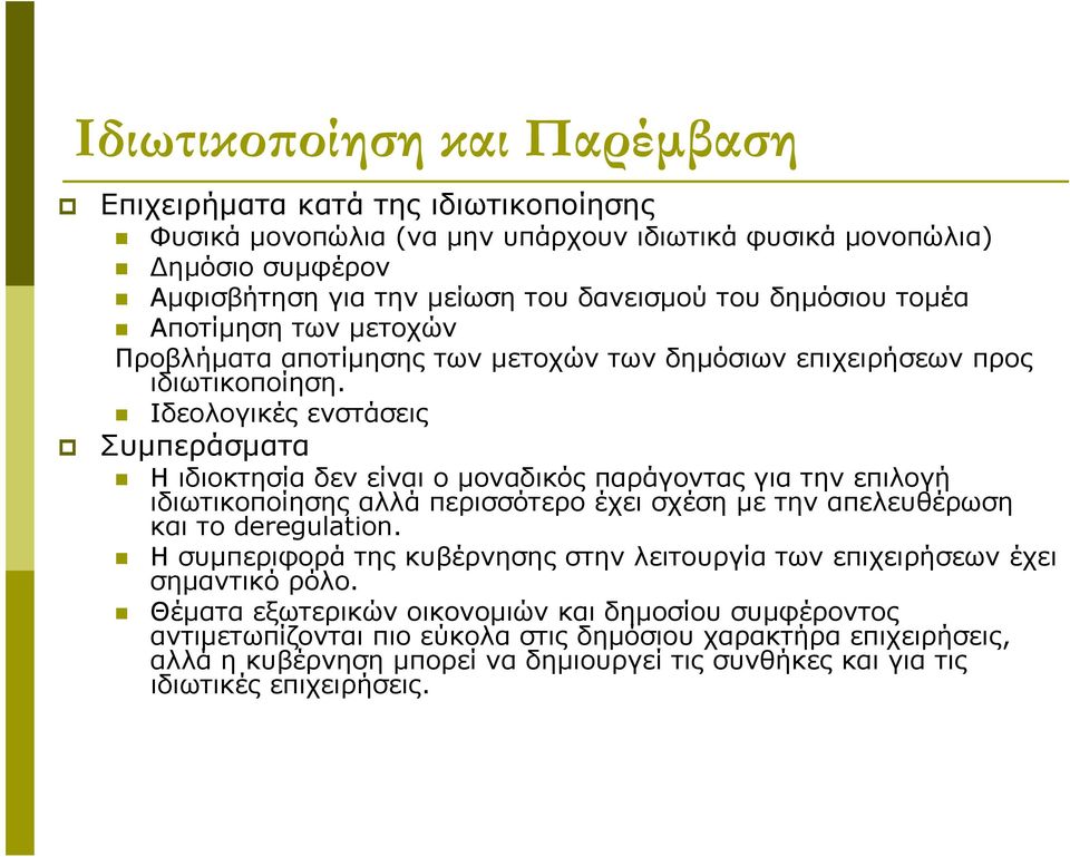 Ιδεολογικές ενστάσεις Συμπεράσματα Η ιδιοκτησία δεν είναι ο μοναδικός παράγοντας για την επιλογή ιδιωτικοποίησης αλλά περισσότερο έχει σχέση με την απελευθέρωση και το deregulation.