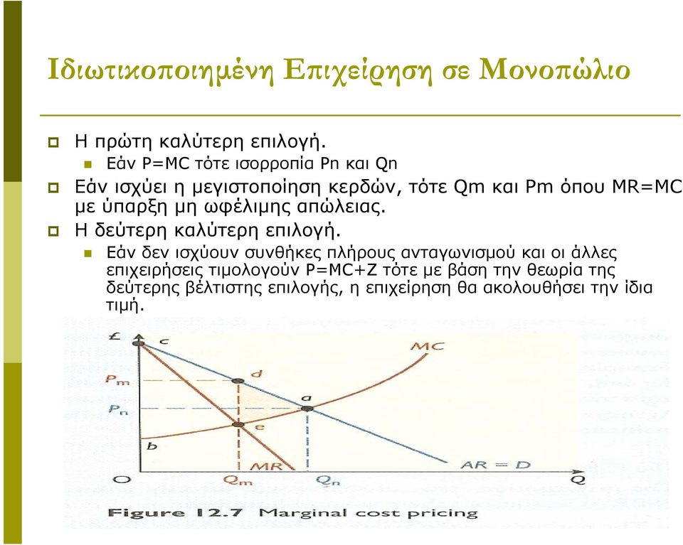 ύπαρξη μη ωφέλιμης απώλειας. Η δεύτερη καλύτερη επιλογή.