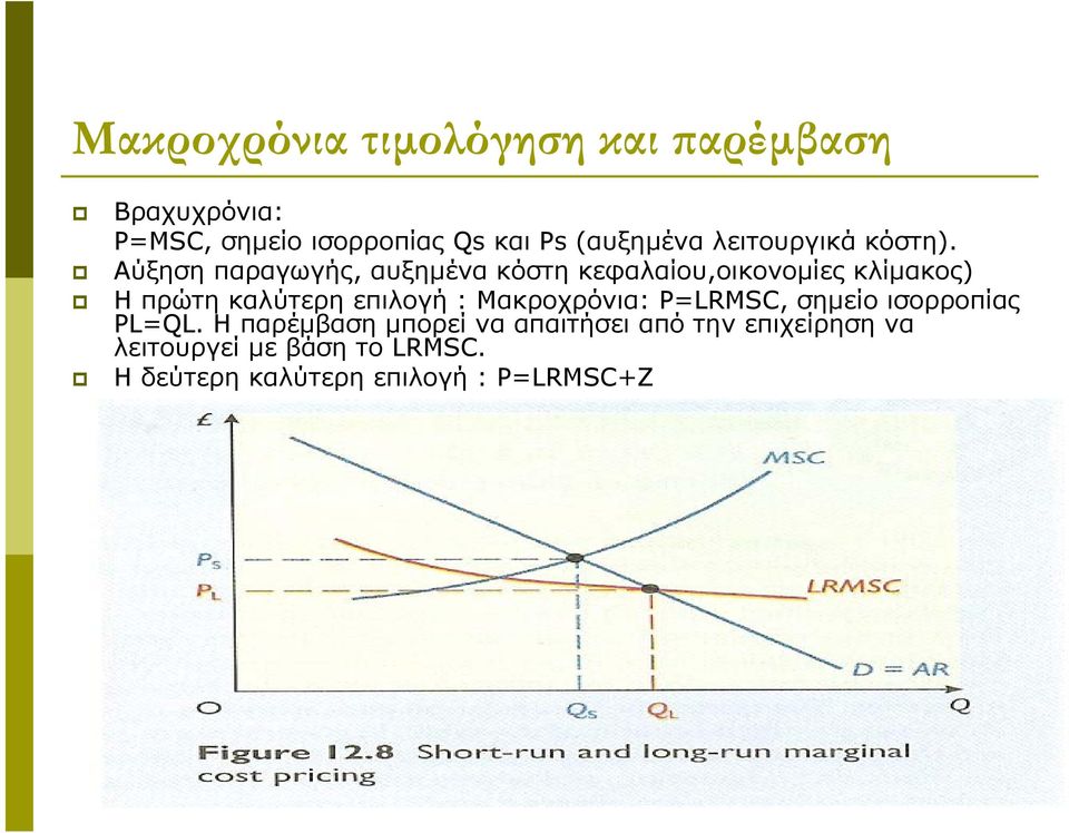 Αύξηση παραγωγής, αυξημένα κόστη κεφαλαίου,οικονομίες κλίμακος) Η πρώτη καλύτερη επιλογή :