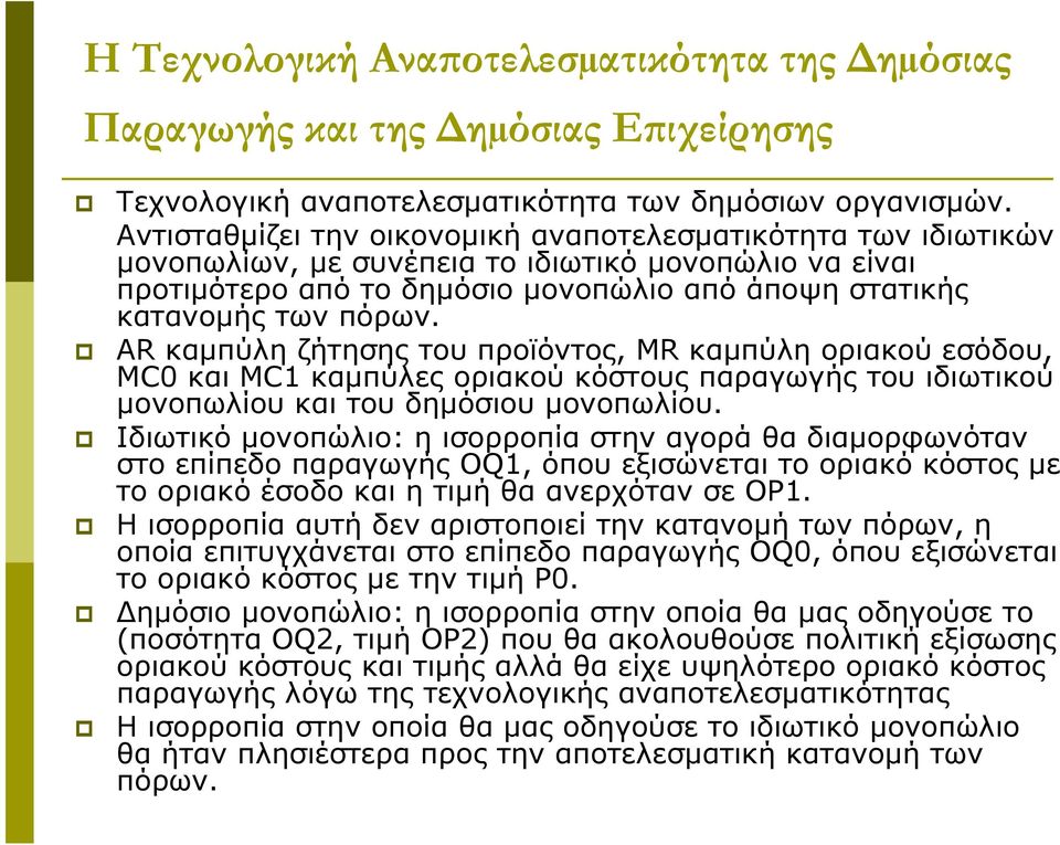 AR καμπύλη ζήτησης του προϊόντος, MR καμπύλη οριακού εσόδου, MC0 και MC1 καμπύλες οριακού κόστους παραγωγής του ιδιωτικού μονοπωλίου και του δημόσιου μονοπωλίου.