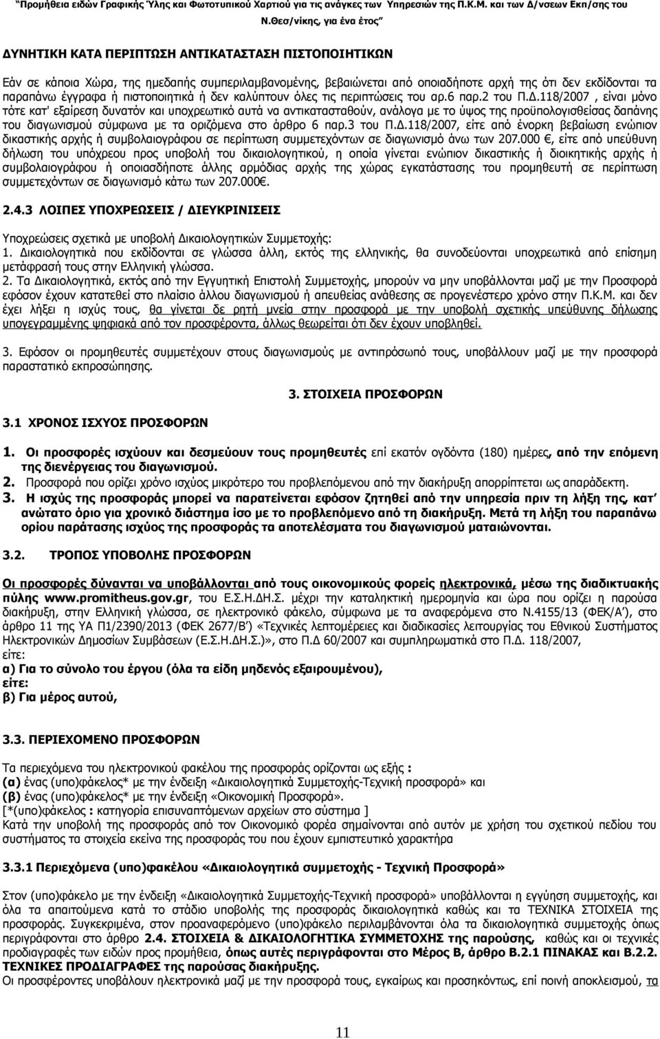 118/2007, είναι μόνο τότε κατ' εξαίρεση δυνατόν και υποχρεωτικό αυτά να αντικατασταθούν, ανάλογα με το ύψος της προϋπολογισθείσας δαπάνης του διαγωνισμού σύμφωνα με τα οριζόμενα στο άρθρο 6 παρ.