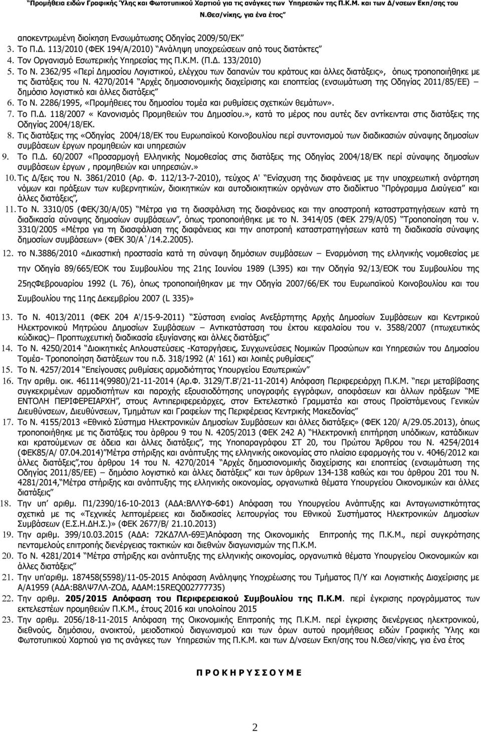 4270/2014 Αρχές δημοσιονομικής διαχείρισης και εποπτείας (ενσωμάτωση της Οδηγίας 2011/85/ΕΕ) δημόσιο λογιστικό και άλλες διατάξεις 6. Το Ν.