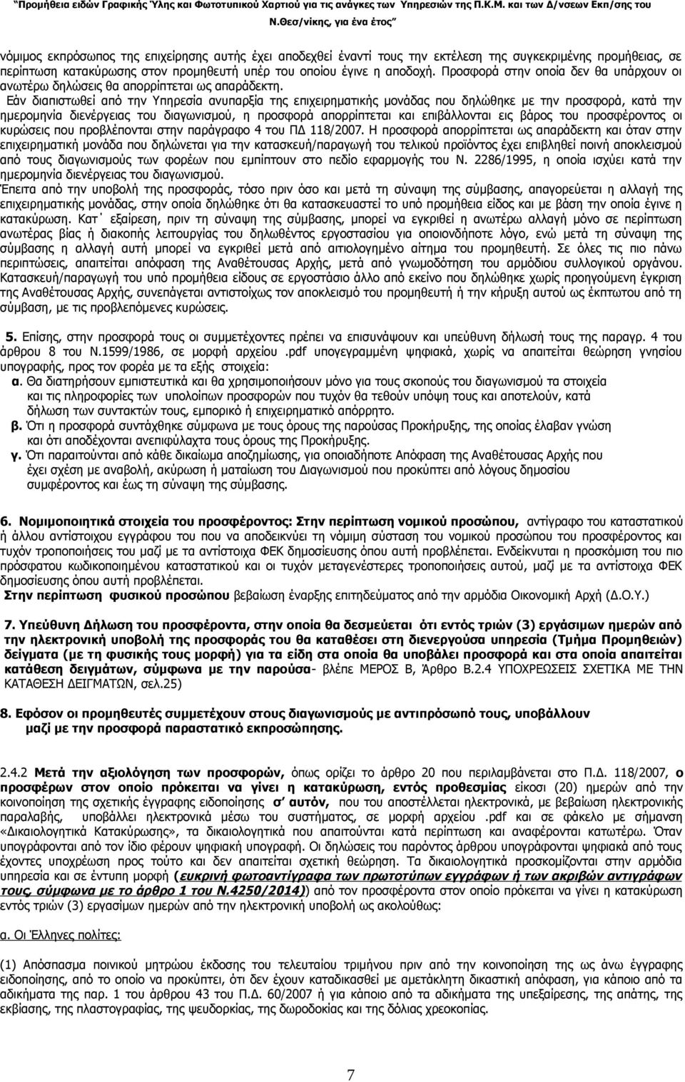Εάν διαπιστωθεί από την Υπηρεσία ανυπαρξία της επιχειρηματικής μονάδας που δηλώθηκε με την προσφορά, κατά την ημερομηνία διενέργειας του διαγωνισμού, η προσφορά απορρίπτεται και επιβάλλονται εις