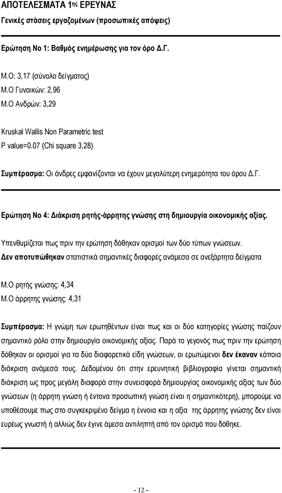 λύτερη ενηµερότητα του όρου.γ. Ερώτηση Νο 4: ιάκριση ρητής-άρρητης γνώσης στη δηµιουργία οικονοµικής αξίας. Υπενθυµίζεται πως πριν την ερώτηση δόθηκαν ορισµοί των δύο τύπων γνώσεων.