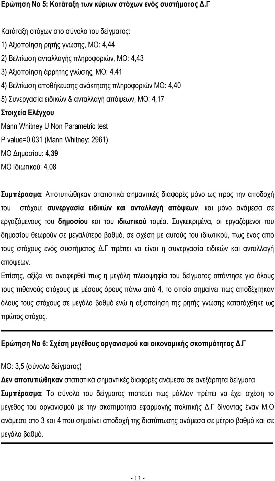 πληροφοριών ΜΟ: 4,40 5) Συνεργασία ειδικών & ανταλλαγή απόψεων, ΜΟ: 4,17 Στοιχεία Ελέγχου Mann Whitney U Non Parametric test P value=0.