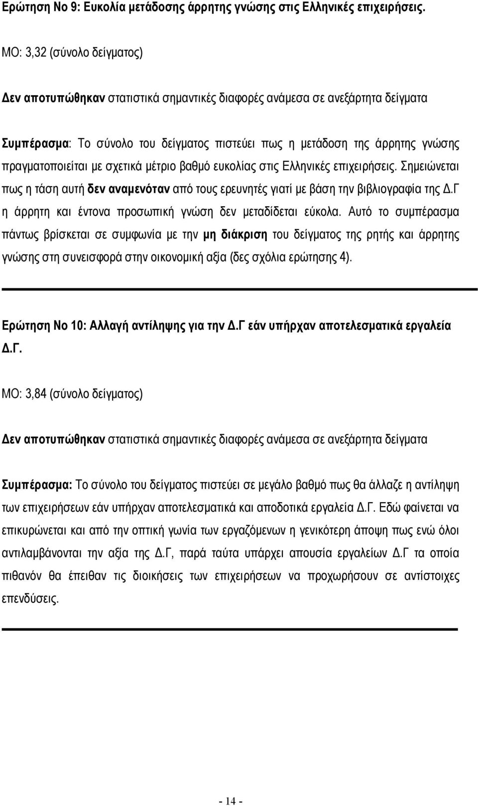 πραγµατοποιείται µε σχετικά µέτριο βαθµό ευκολίας στις Ελληνικές επιχειρήσεις. Σηµειώνεται πως η τάση αυτή δεν αναµενόταν από τους ερευνητές γιατί µε βάση την βιβλιογραφία της.