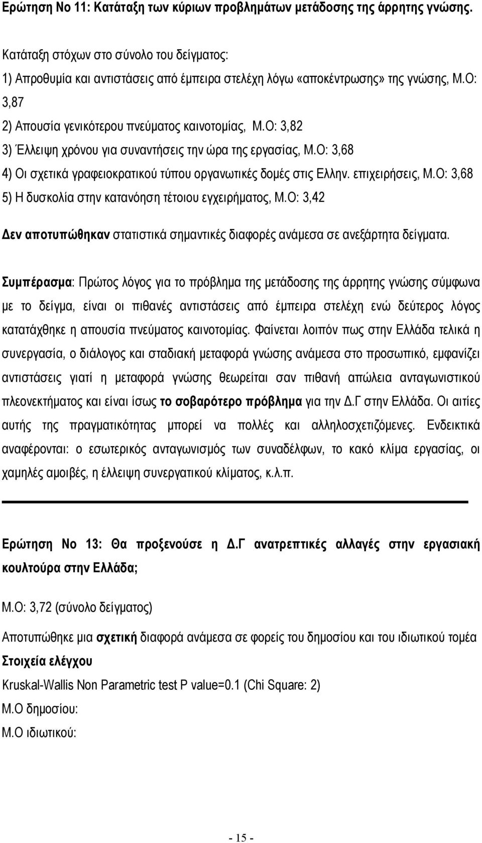 Ο: 3,82 3) Έλλειψη χρόνου για συναντήσεις την ώρα της εργασίας, Μ.Ο: 3,68 4) Οι σχετικά γραφειοκρατικού τύπου οργανωτικές δοµές στις Ελλην. επιχειρήσεις, Μ.