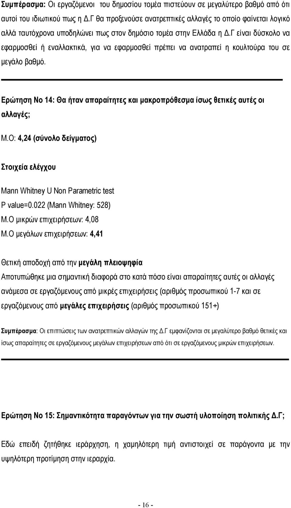 γ είναι δύσκολο να εφαρµοσθεί ή εναλλακτικά, για να εφαρµοσθεί πρέπει να ανατραπεί η κουλτούρα του σε µεγάλο βαθµό.