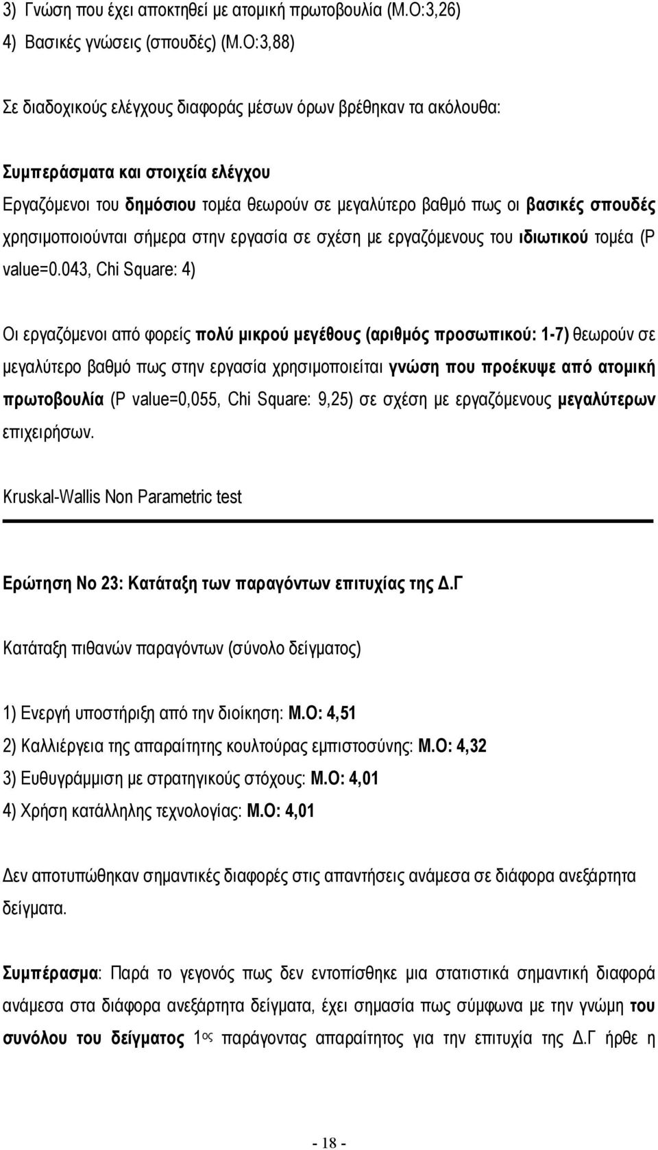 χρησιµοποιούνται σήµερα στην εργασία σε σχέση µε εργαζόµενους του ιδιωτικού τοµέα (P value=0.