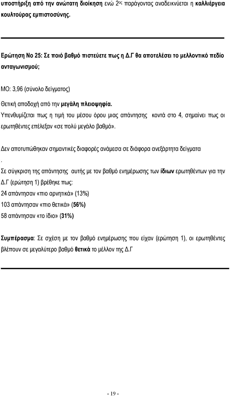 Υπενθυµίζεται πως η τιµή του µέσου όρου µιας απάντησης κοντά στο 4, σηµαίνει πως οι ερωτηθέντες επέλεξαν «σε πολύ µεγάλο βαθµό».