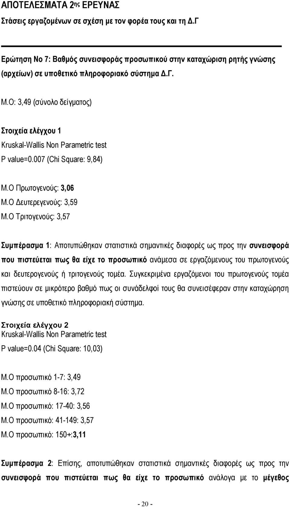 Ο Τριτογενούς: 3,57 Συµπέρασµα 1: Αποτυπώθηκαν στατιστικά σηµαντικές διαφορές ως προς την συνεισφορά που πιστεύεται πως θα είχε το προσωπικό ανάµεσα σε εργαζόµενους του πρωτογενούς και δευτερογενούς