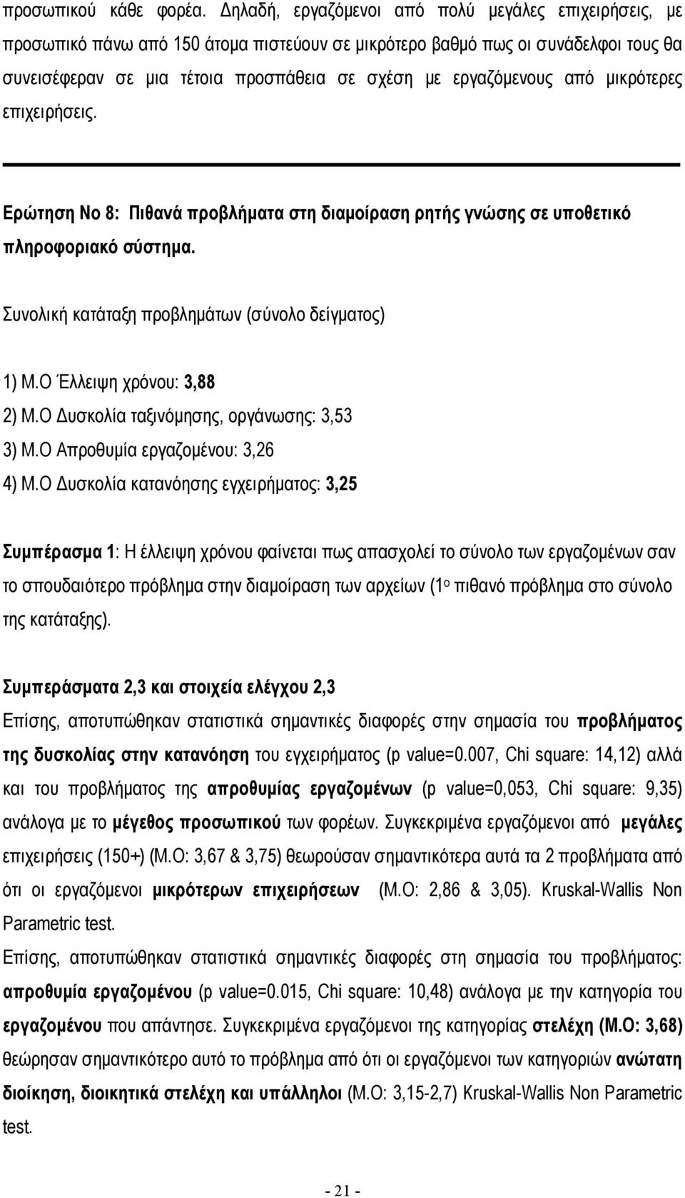 από µικρότερες επιχειρήσεις. Ερώτηση Νο 8: Πιθανά προβλήµατα στη διαµοίραση ρητής γνώσης σε υποθετικό πληροφοριακό σύστηµα. Συνολική κατάταξη προβληµάτων (σύνολο δείγµατος) 1) Μ.