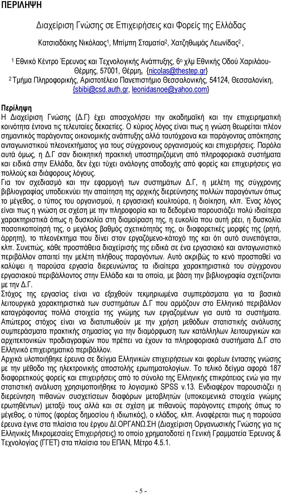 com} Περίληψη Η ιαχείριση Γνώσης (.Γ) έχει απασχολήσει την ακαδηµαϊκή και την επιχειρηµατική κοινότητα έντονα τις τελευταίες δεκαετίες.