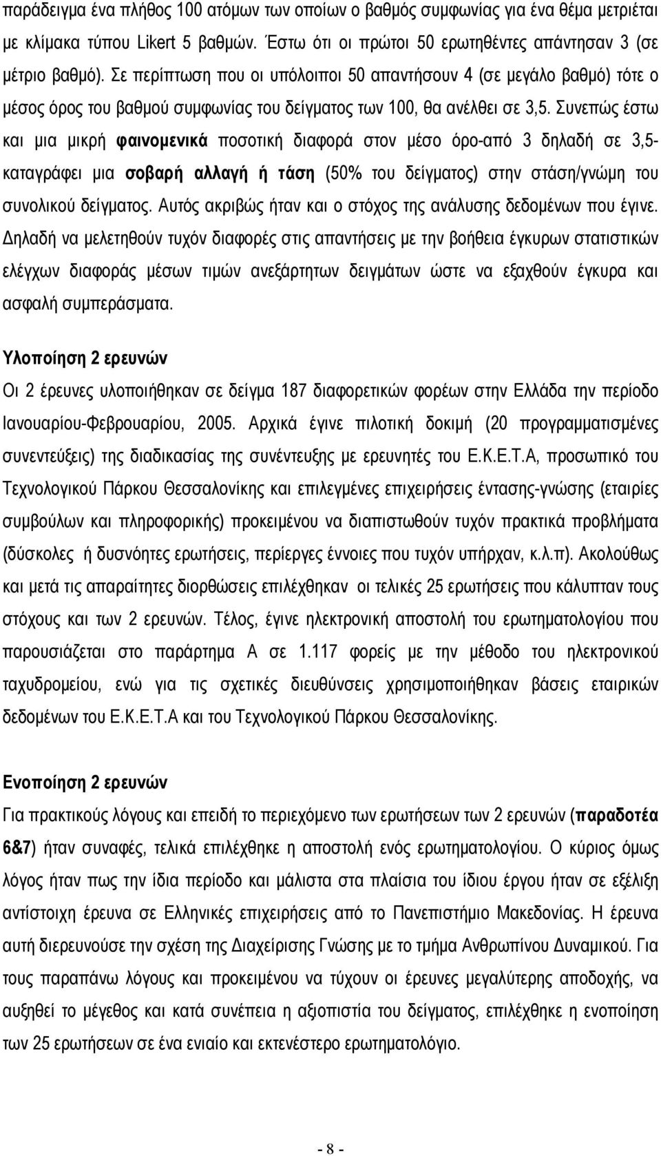Συνεπώς έστω και µια µικρή φαινοµενικά ποσοτική διαφορά στον µέσο όρο-από 3 δηλαδή σε 3,5- καταγράφει µια σοβαρή αλλαγή ή τάση (50% του δείγµατος) στην στάση/γνώµη του συνολικού δείγµατος.
