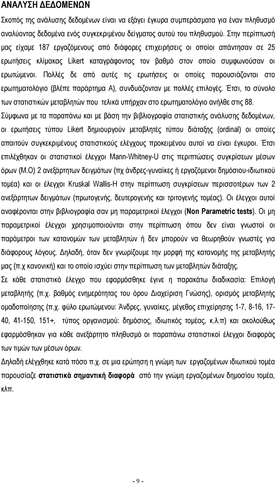 Πολλές δε από αυτές τις ερωτήσεις οι οποίες παρουσιάζονται στο ερωτηµατολόγιο (βλέπε παράρτηµα Α), συνδυάζονταν µε πολλές επιλογές.