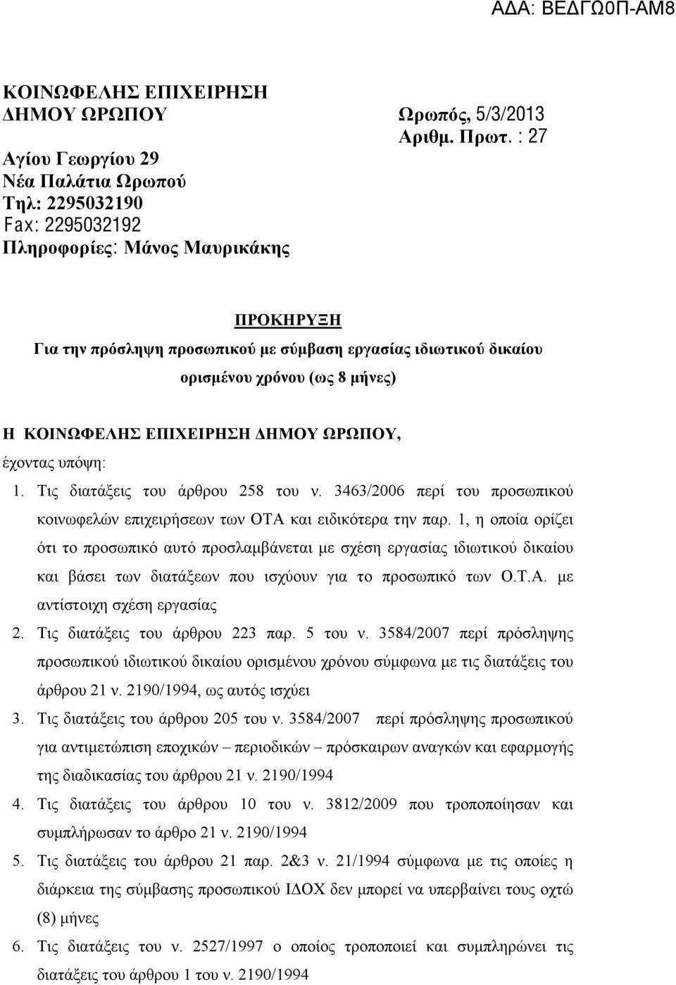 (ως 8 μήνες) Η ΚΟΙΝΩΦΕΛΗΣ ΕΠΙΧΕΙΡΗΣΗ ΔΗΜΟΥ ΩΡΩΠΟΥ, έχοντας υπόψη: 1. Τις διατάξεις του άρθρου 258 του ν. 3463/2006 περί του προσωπικού κοινωφελών επιχειρήσεων των ΟΤΑ και ειδικότερα την παρ.