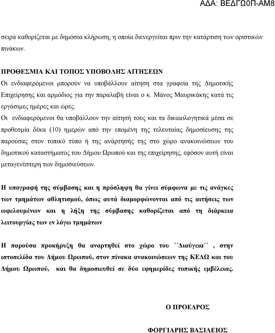 Μάνος Μαυρικάκης κατά τις εργάσιμες ημέρες και ώρες.