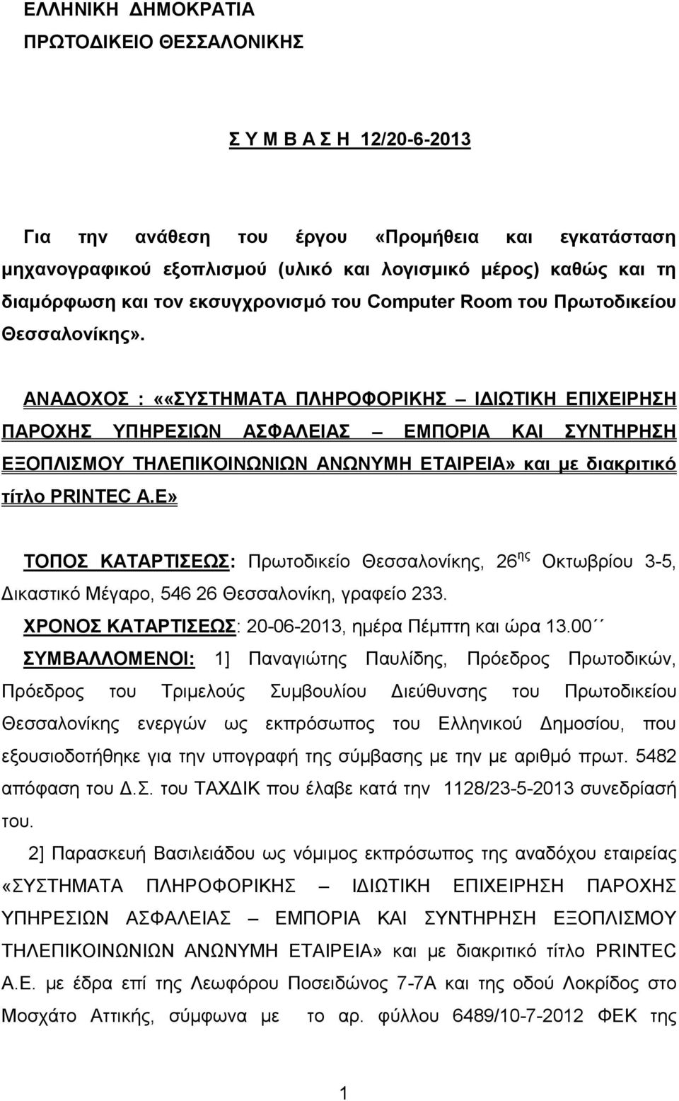 ΑΝΑΔΟΧΟΣ : ««ΣΥΣΤΗΜΑΤΑ ΠΛΗΡΟΦΟΡΙΚΗΣ ΙΔΙΩΤΙΚΗ ΕΠΙΧΕΙΡΗΣΗ ΠΑΡΟΧΗΣ ΥΠΗΡΕΣΙΩΝ ΑΣΦΑΛΕΙΑΣ ΕΜΠΟΡΙΑ ΚΑΙ ΣΥΝΤΗΡΗΣΗ ΕΞΟΠΛΙΣΜΟΥ ΤΗΛΕΠΙΚΟΙΝΩΝΙΩΝ ΑΝΩΝΥΜΗ ΕΤΑΙΡΕΙΑ» και με διακριτικό τίτλο PRINTEC A.
