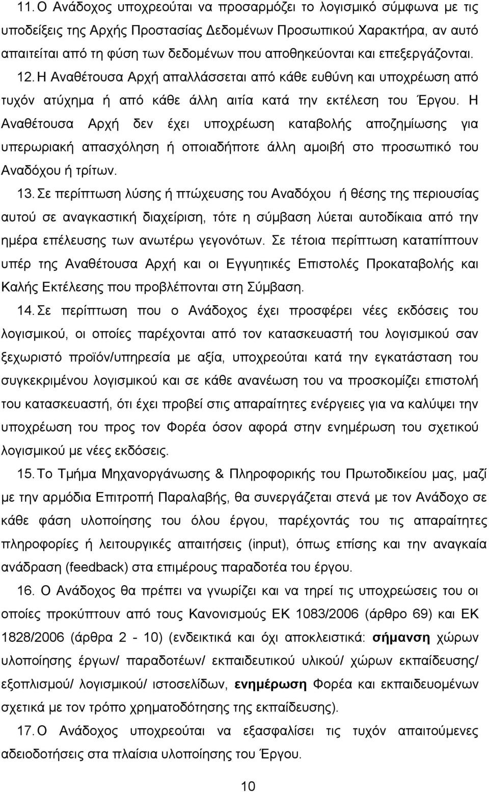 Η Αναθέτουσα Αρχή δεν έχει υποχρέωση καταβολής αποζημίωσης για υπερωριακή απασχόληση ή οποιαδήποτε άλλη αμοιβή στο προσωπικό του Αναδόχου ή τρίτων. 13.