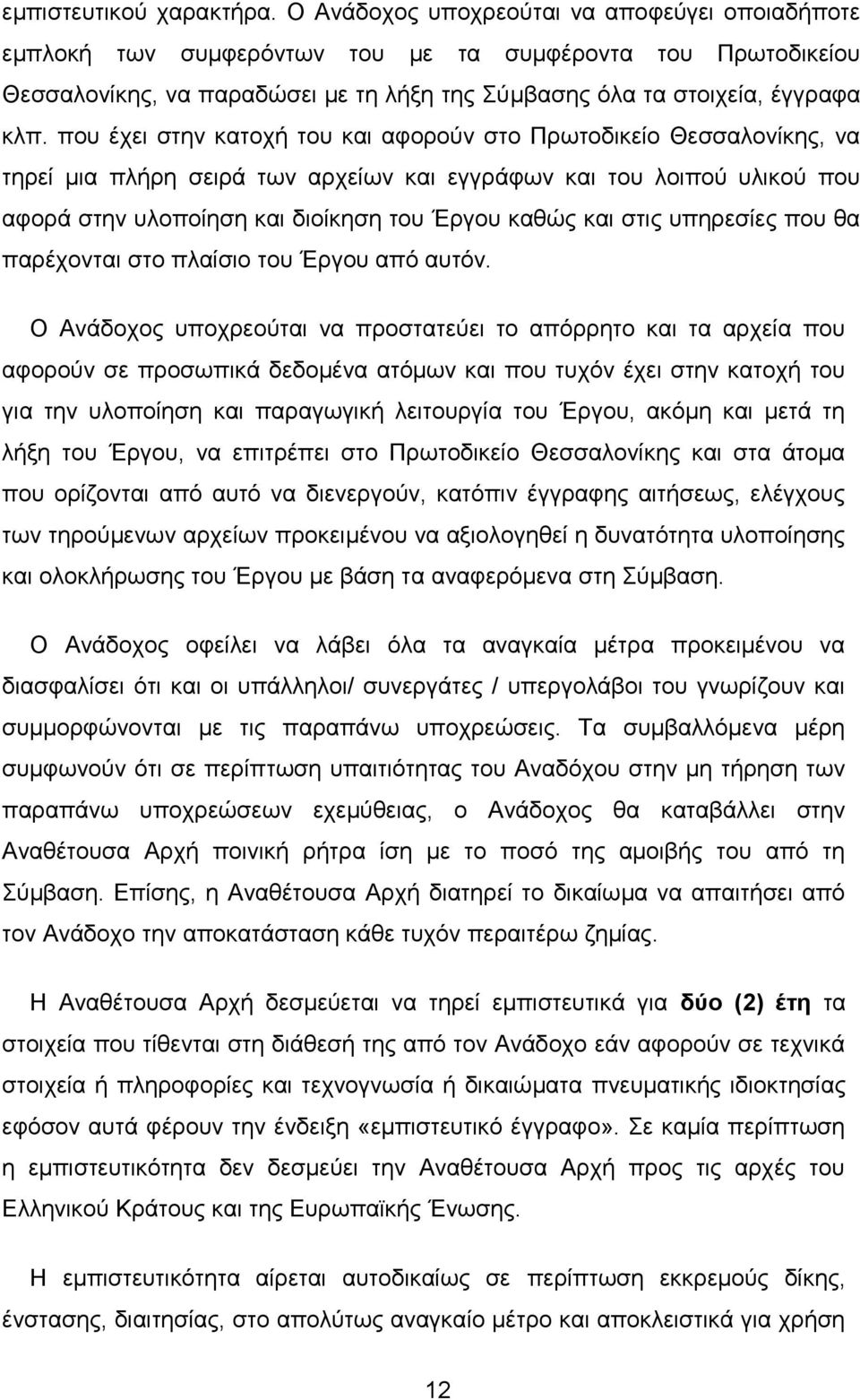 που έχει στην κατοχή του και αφορούν στο Πρωτοδικείο Θεσσαλονίκης, να τηρεί μια πλήρη σειρά των αρχείων και εγγράφων και του λοιπού υλικού που αφορά στην υλοποίηση και διοίκηση του Έργου καθώς και