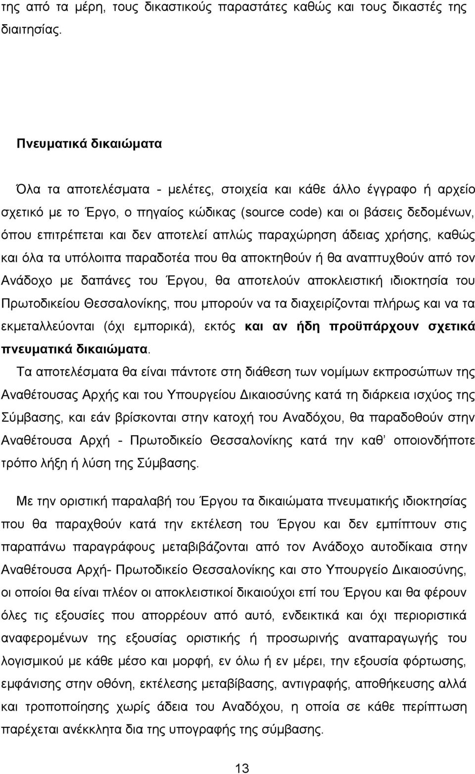 αποτελεί απλώς παραχώρηση άδειας χρήσης, καθώς και όλα τα υπόλοιπα παραδοτέα που θα αποκτηθούν ή θα αναπτυχθούν από τον Ανάδοχο με δαπάνες του Έργου, θα αποτελούν αποκλειστική ιδιοκτησία του