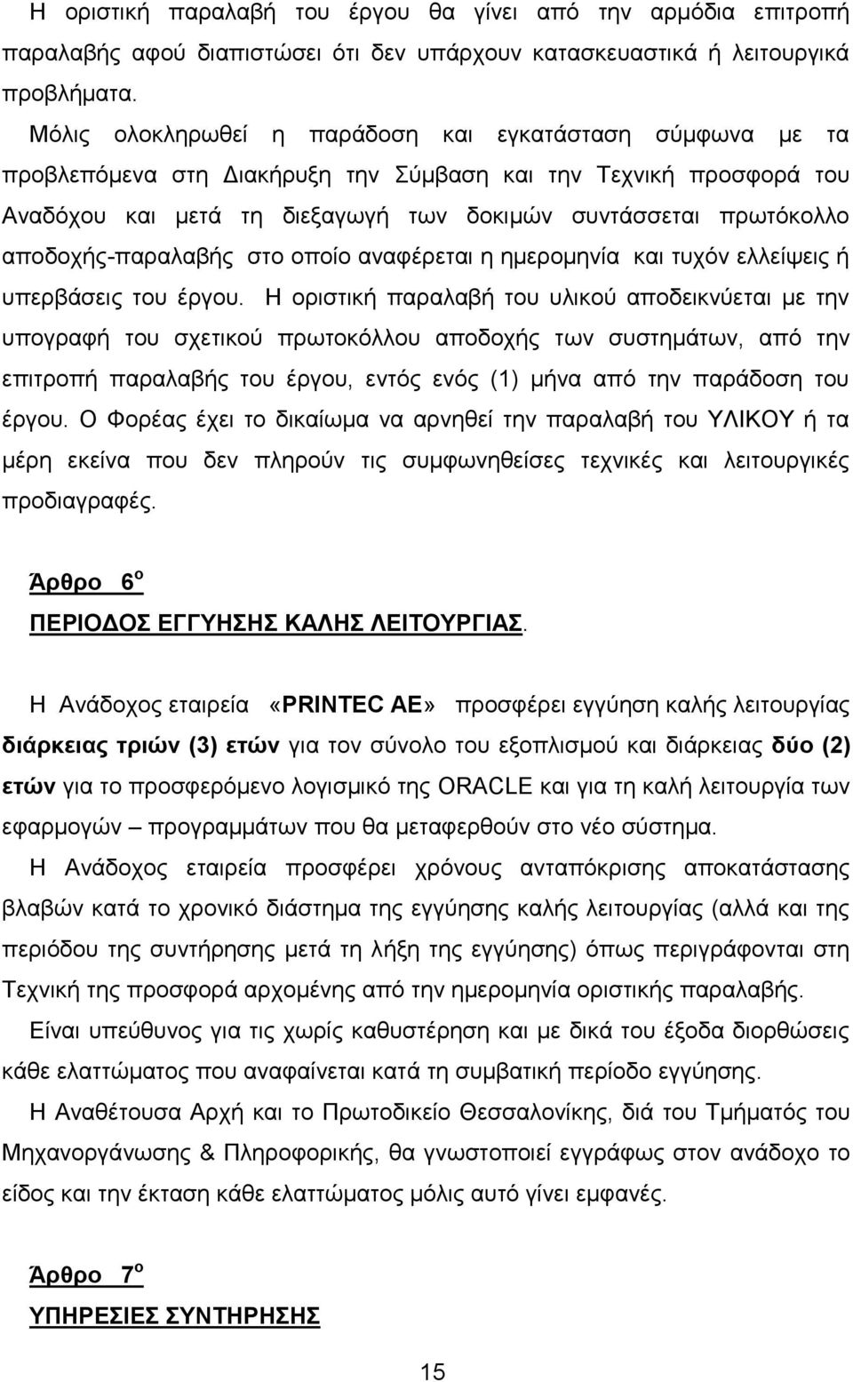 αποδοχής-παραλαβής στο οποίο αναφέρεται η ημερομηνία και τυχόν ελλείψεις ή υπερβάσεις του έργου.