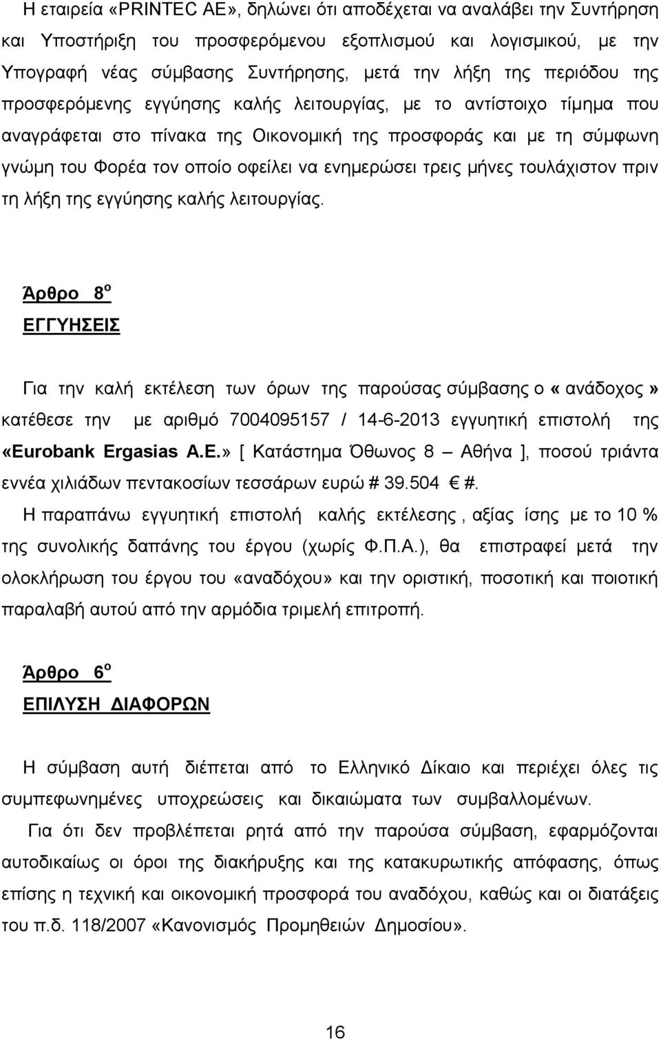 ενημερώσει τρεις μήνες τουλάχιστον πριν τη λήξη της εγγύησης καλής λειτουργίας.